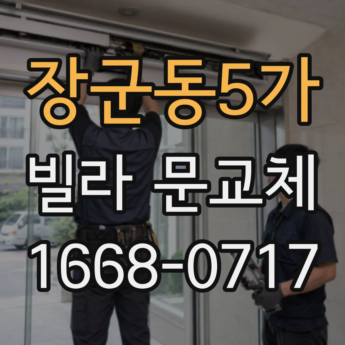 장군동5가 빌라 문교체