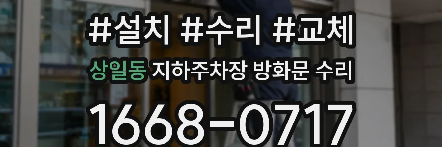 상일동 지하주차장 방화문 수리