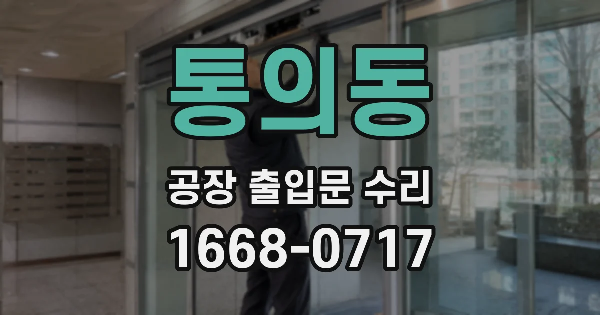 통의동 공장 출입문 수리