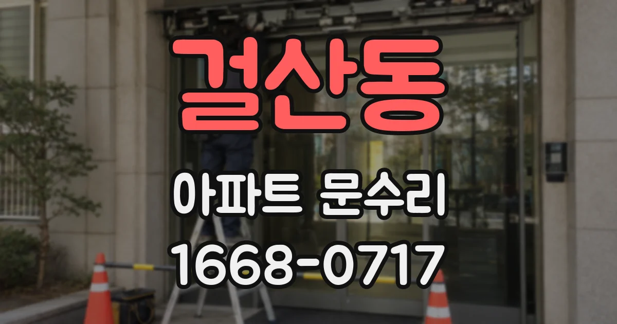 걸산동 아파트 문수리