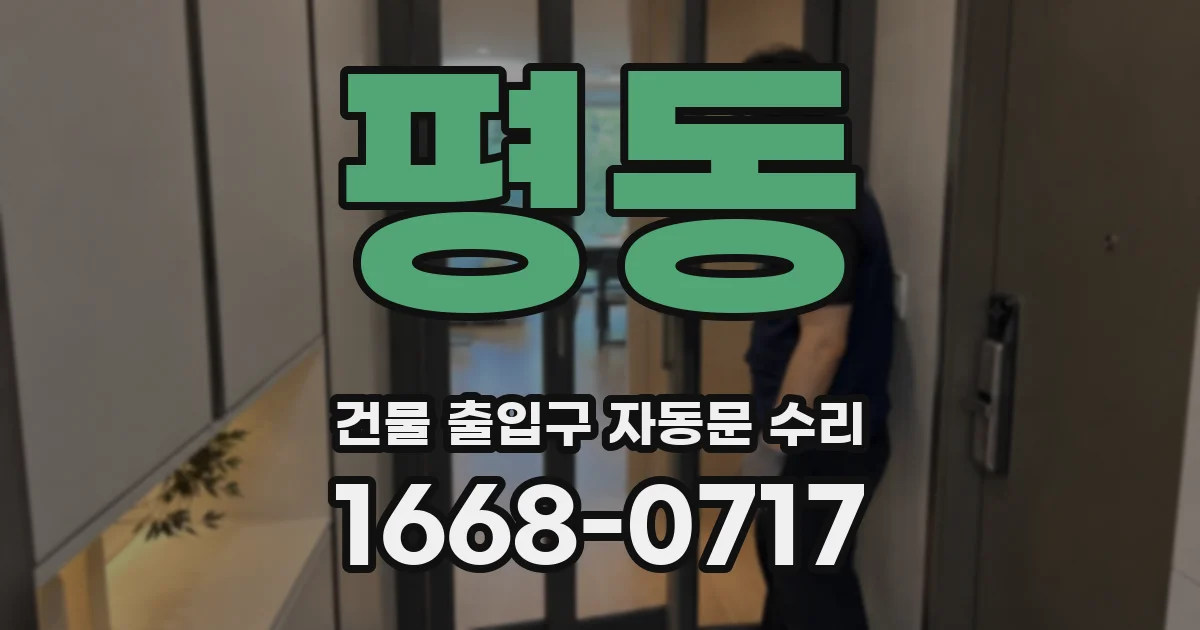 평동 건물 출입구 자동문 수리