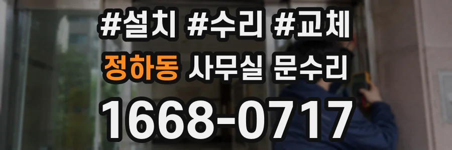 정하동 사무실 문수리