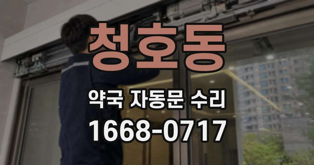 청호동 약국 자동문 수리