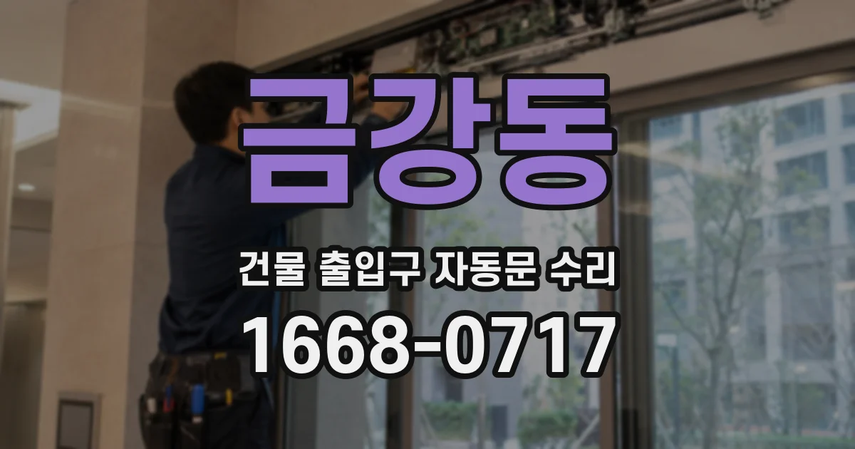 금강동 건물 출입구 자동문 수리
