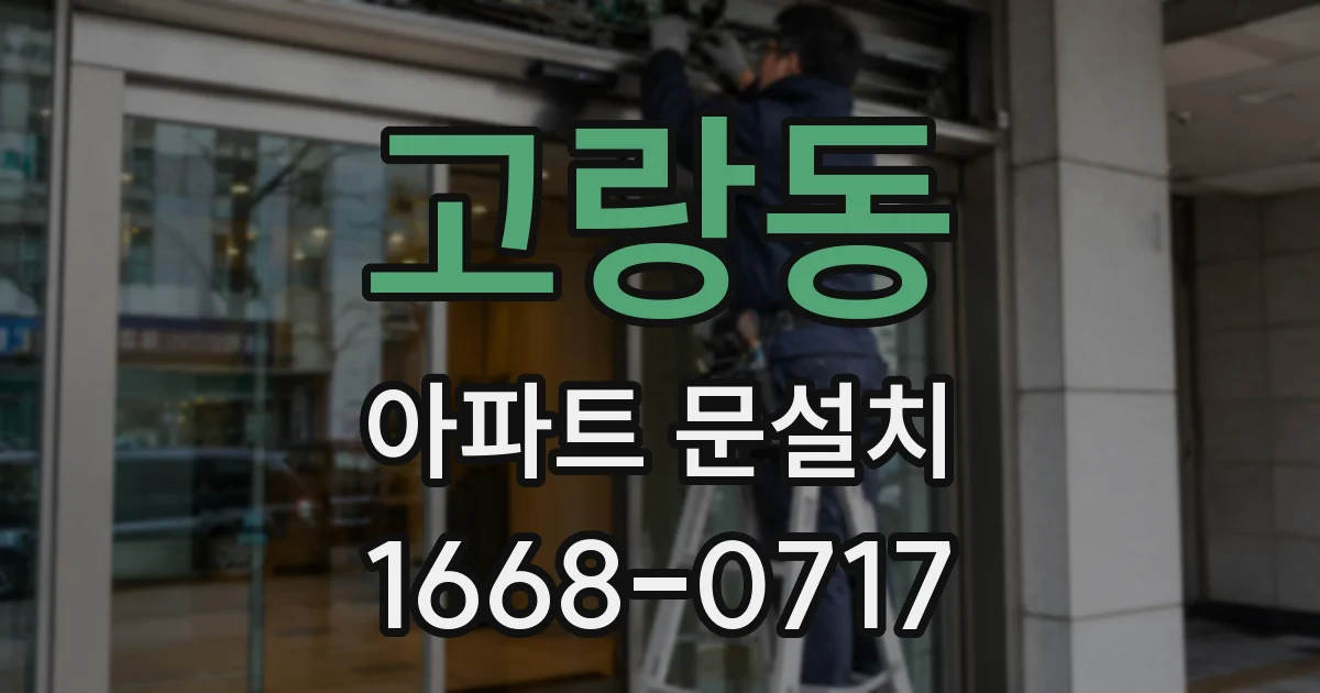 고랑동 아파트 문설치
