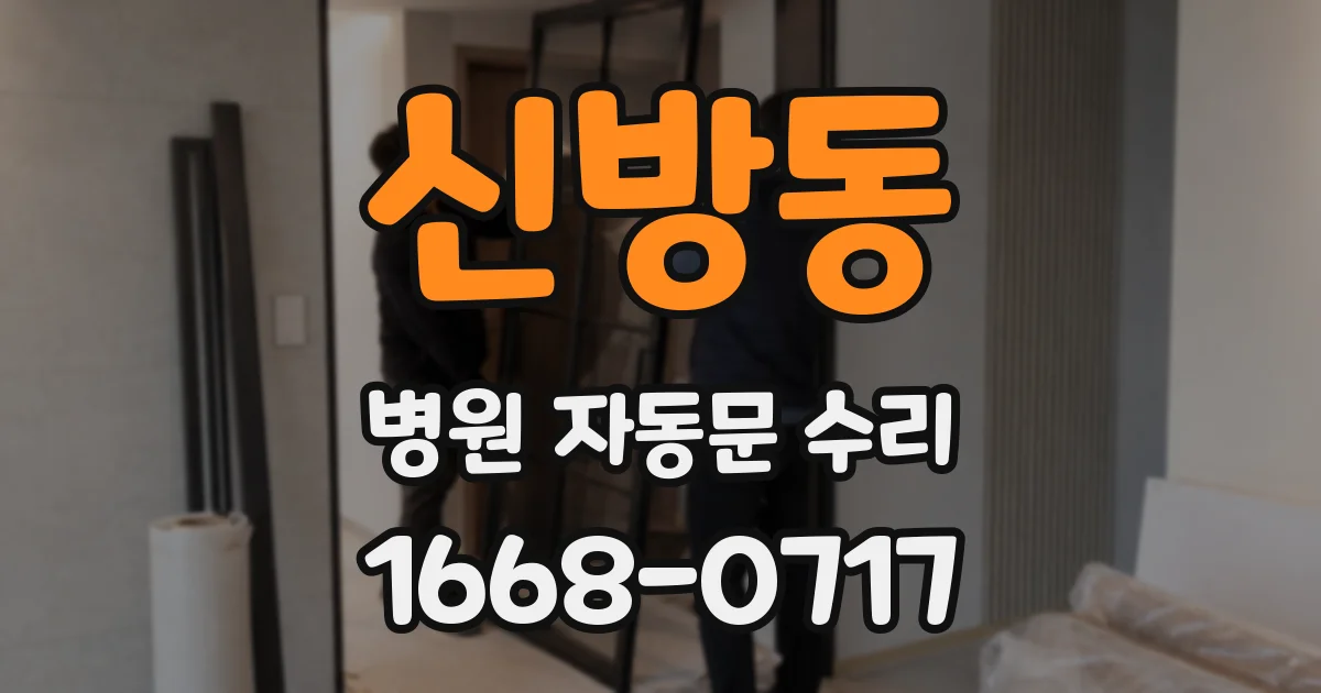 신방동 병원 자동문 수리