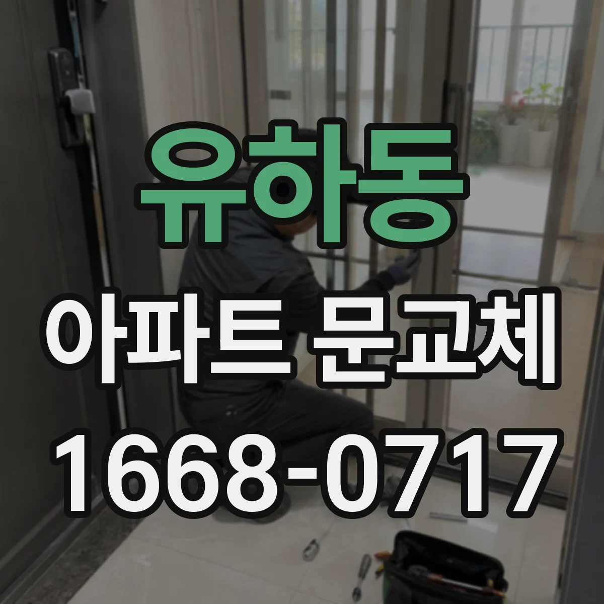 유하동 아파트 문교체