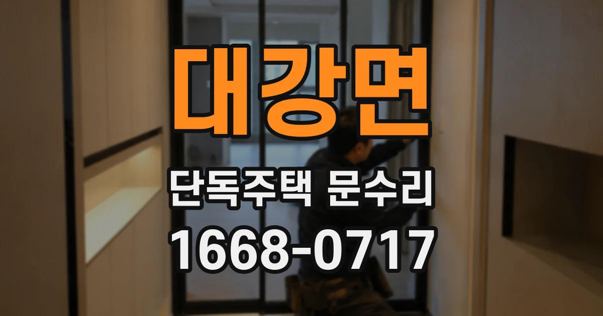 대강면 단독주택 문수리