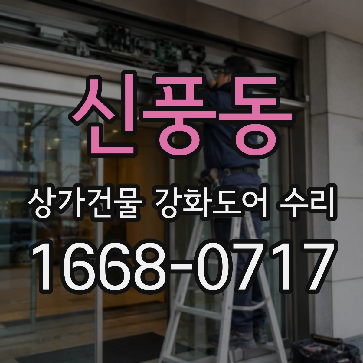 신풍동 상가건물 강화도어 수리