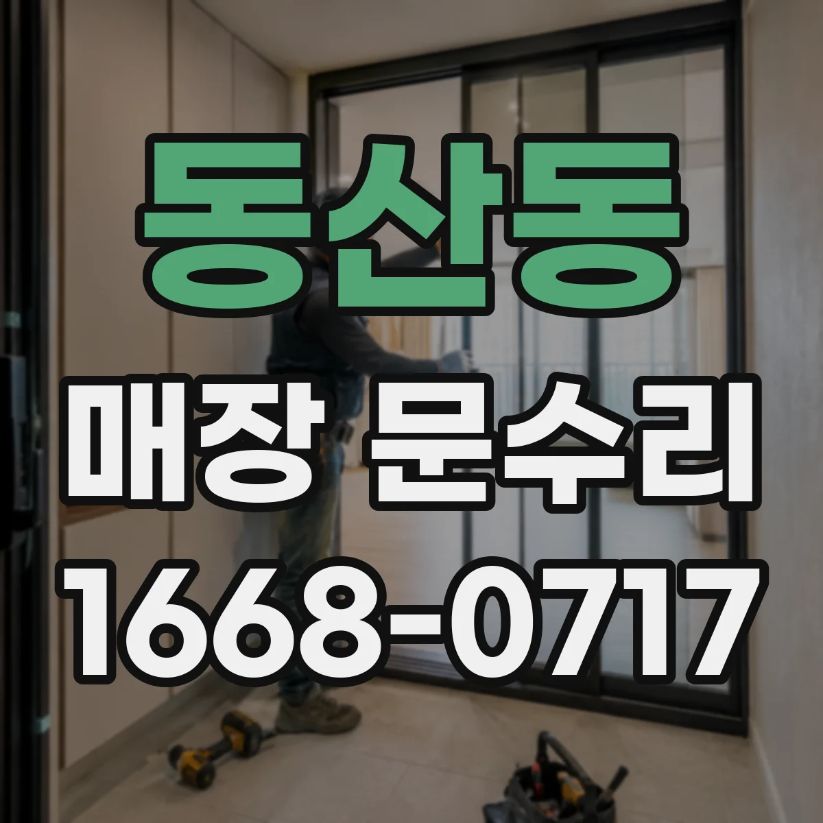 동산동 매장 문수리