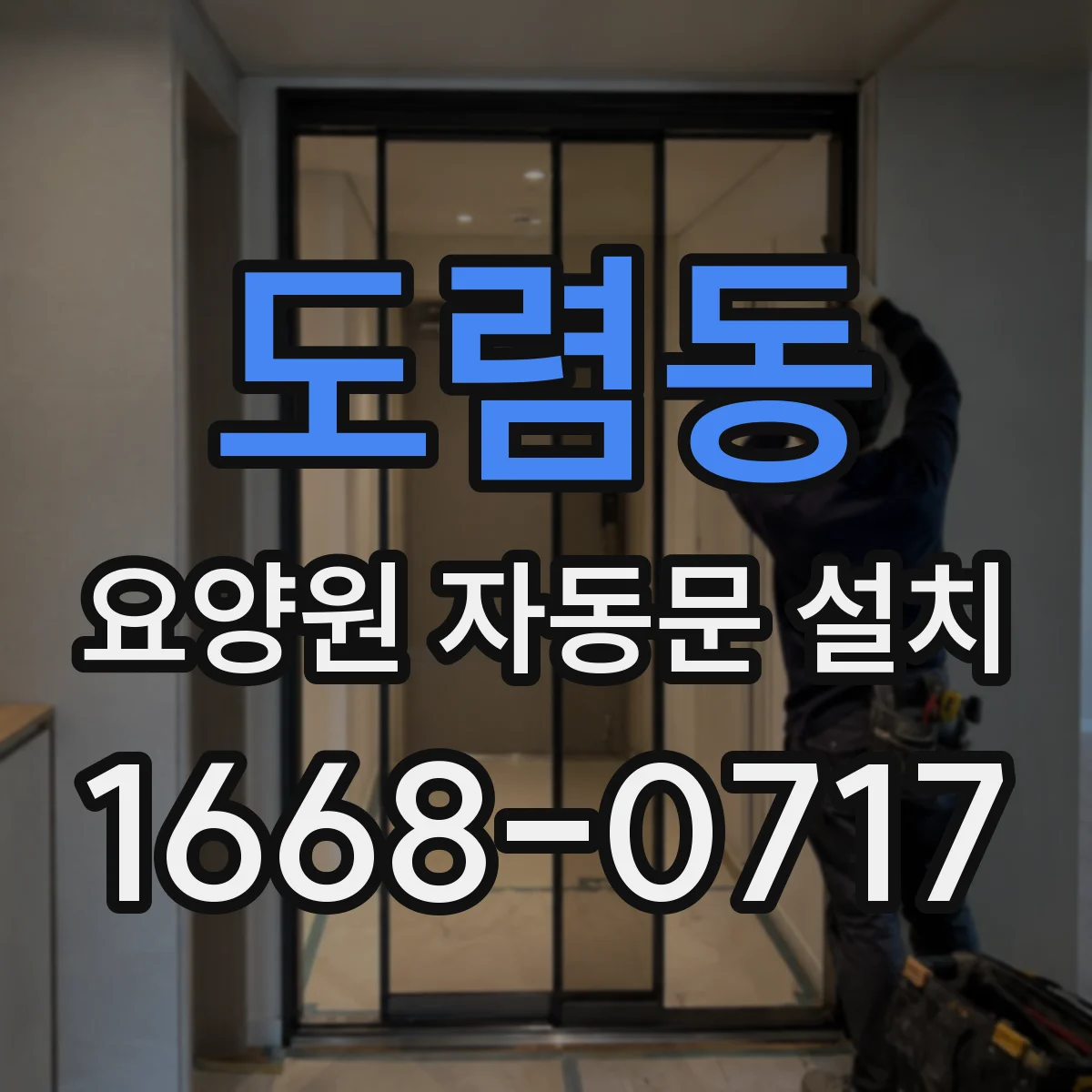 도렴동 요양원 자동문 설치 청소 주기 줄이면서 접촉 부위 관리하는 방법
