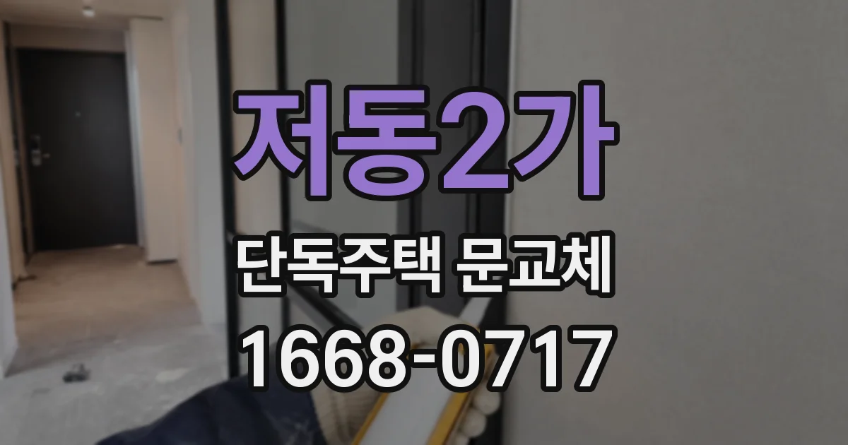 저동2가 단독주택 문교체