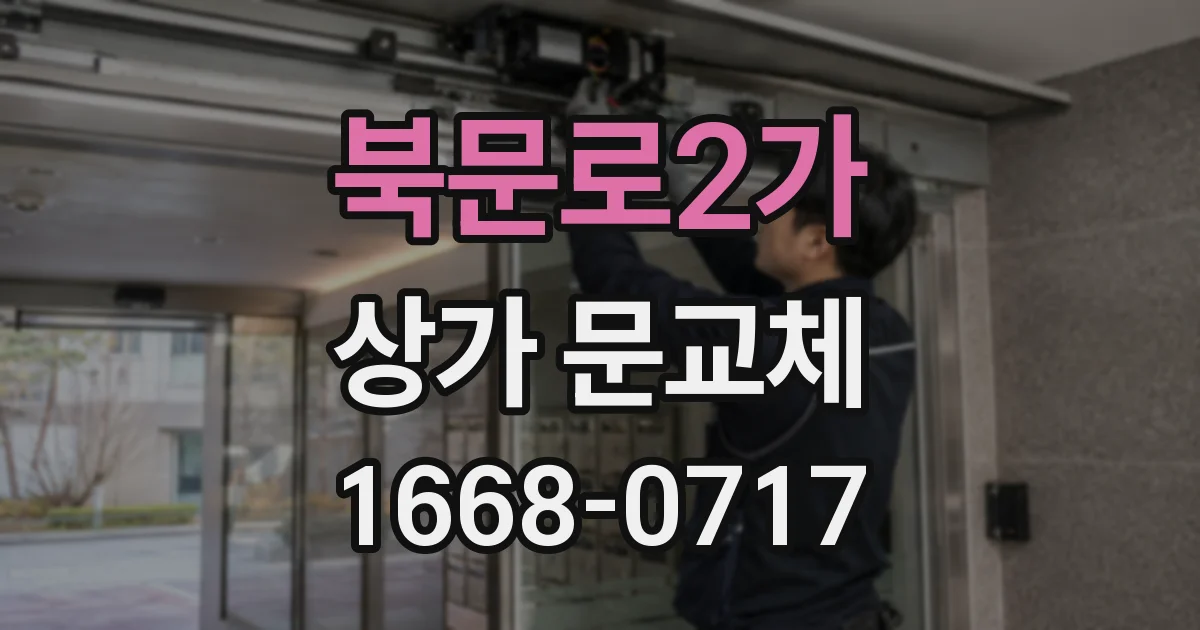 북문로2가 상가 문교체