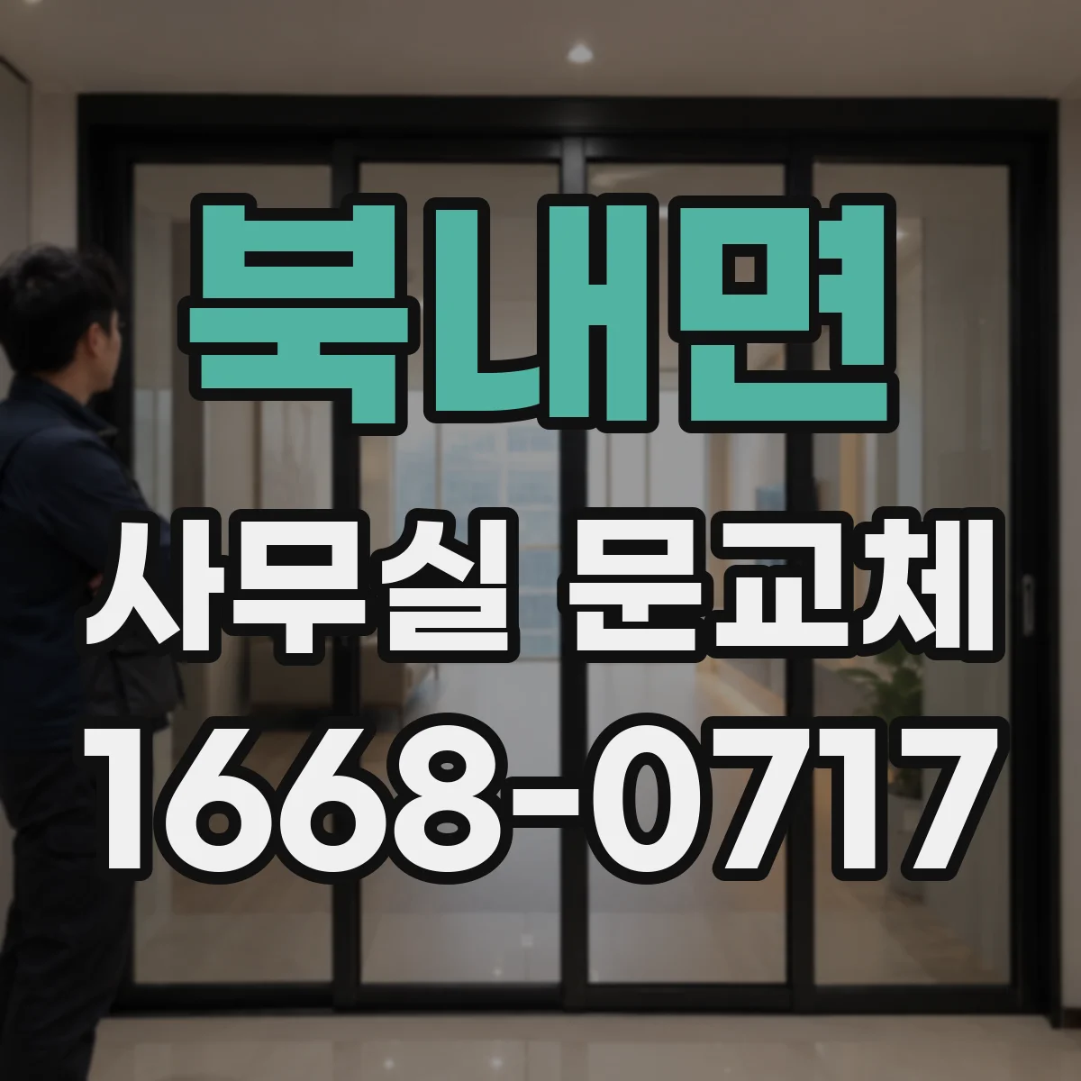 북내면 사무실 문교체