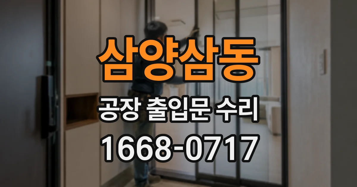 삼양삼동 공장 출입문 수리