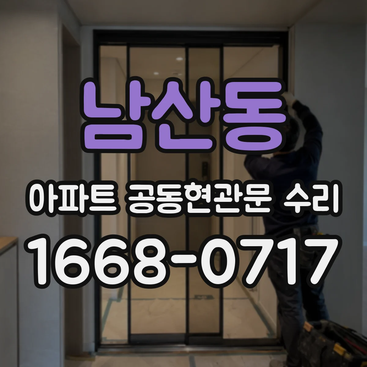 남산동 아파트 공동현관문 수리