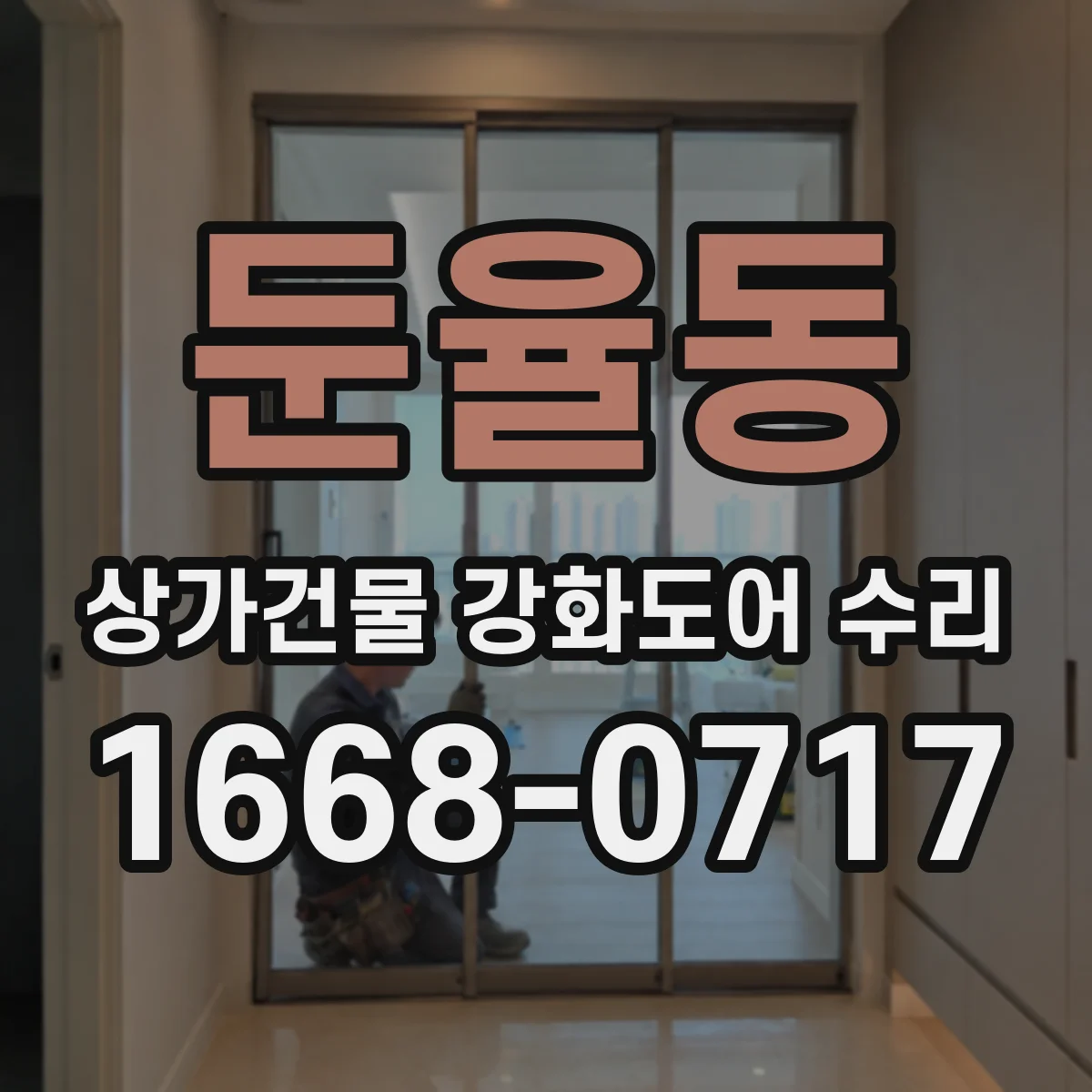 둔율동 상가건물 강화도어 수리 상처 난 표면을 자연스럽게 복원하는 방법