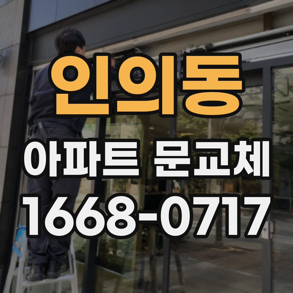 인의동 아파트 문교체
