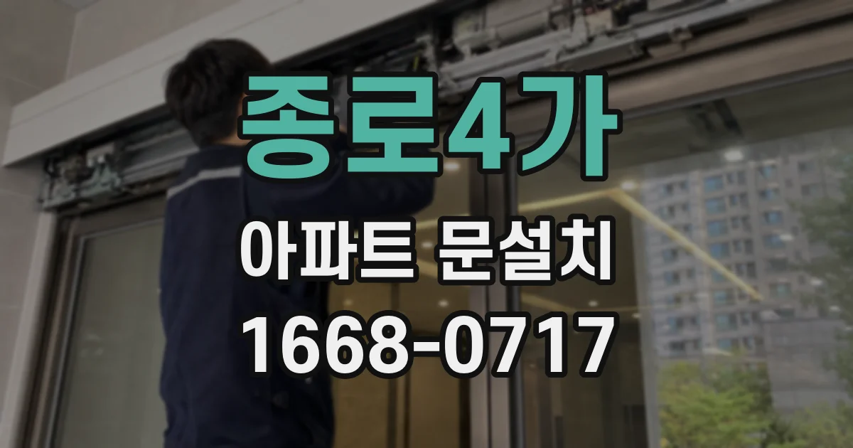 종로4가 아파트 문설치