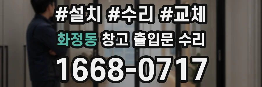 화정동 창고 출입문 수리