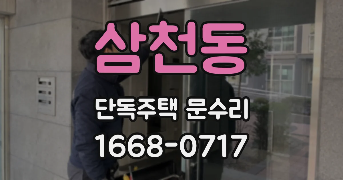 삼천동 단독주택 문수리