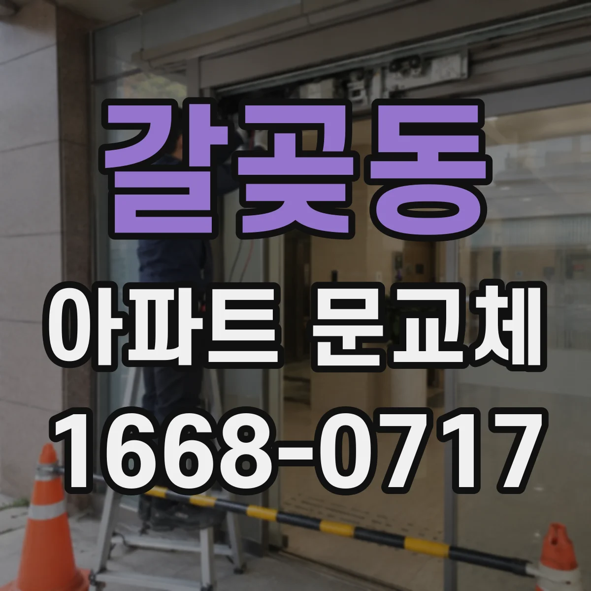 갈곶동 아파트 문교체