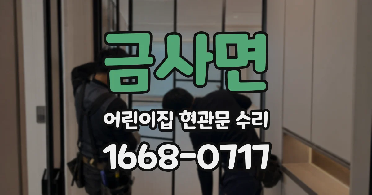 금사면 어린이집 현관문 수리