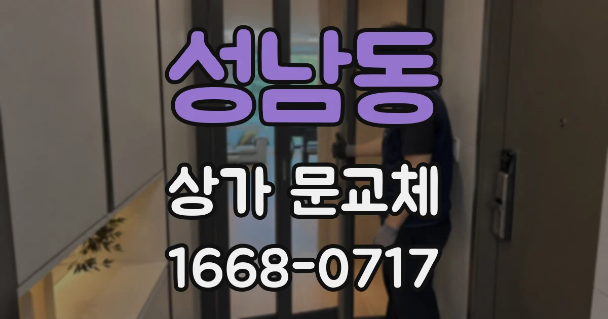 성남동 상가 문교체