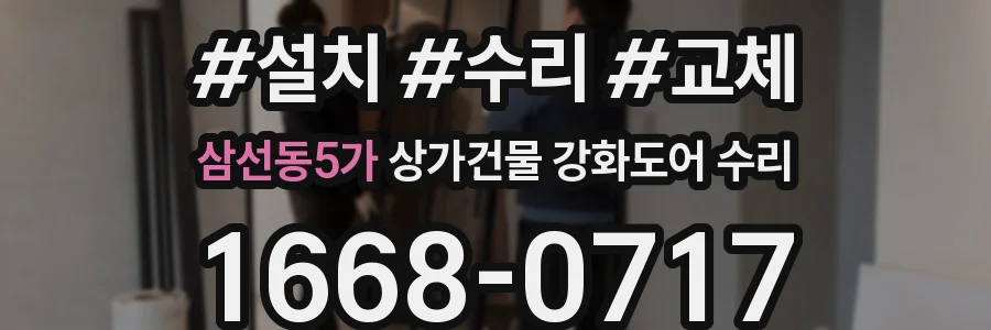 삼선동5가 상가건물 강화도어 수리