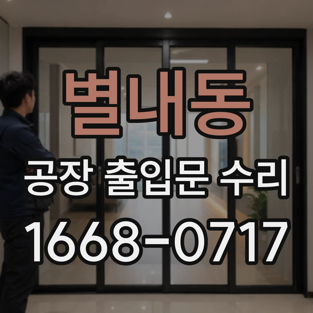 별내동 공장 출입문 수리