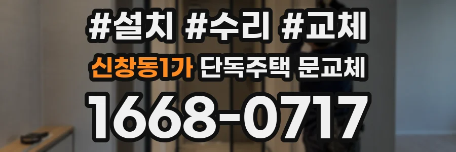 신창동1가 단독주택 문교체