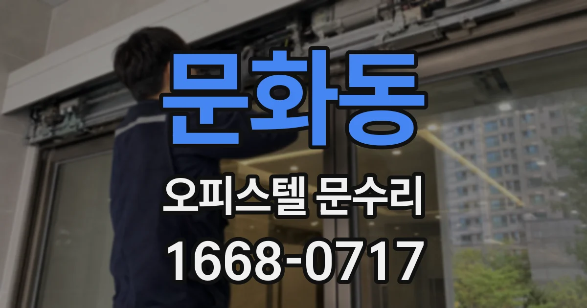 문화동 오피스텔 문수리