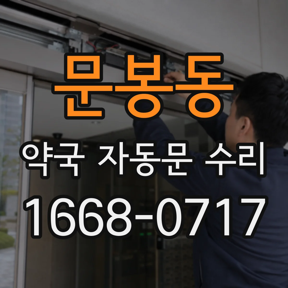문봉동 약국 자동문 수리