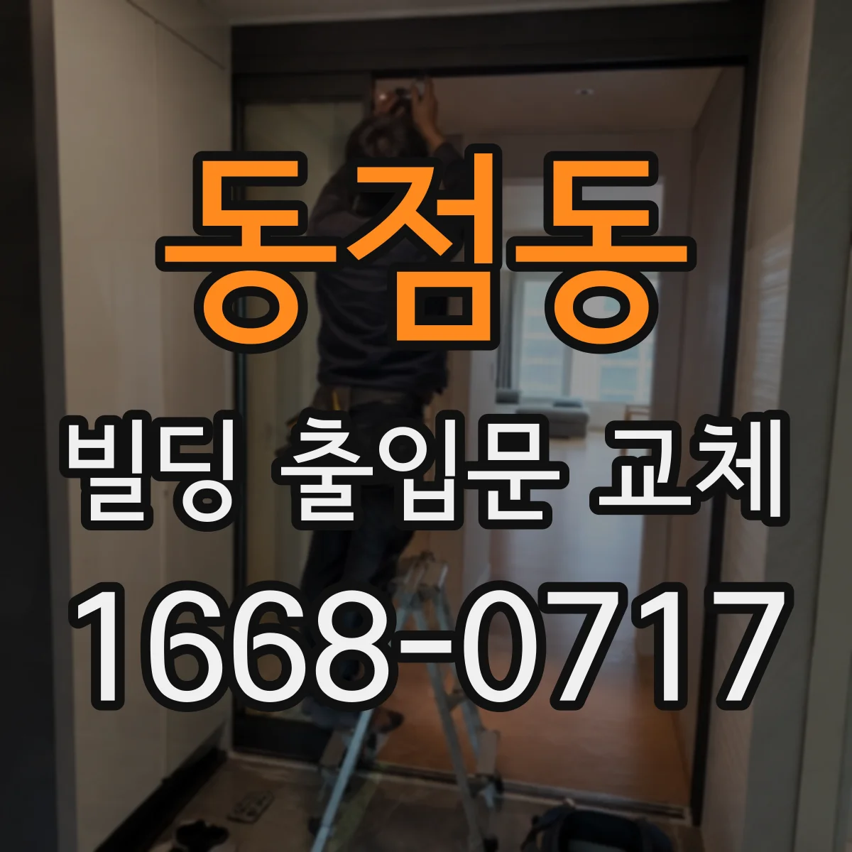 동점동 빌딩 출입문 교체