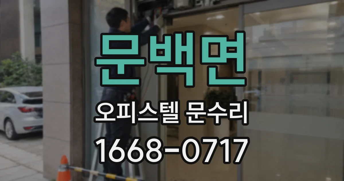 문백면 오피스텔 문수리