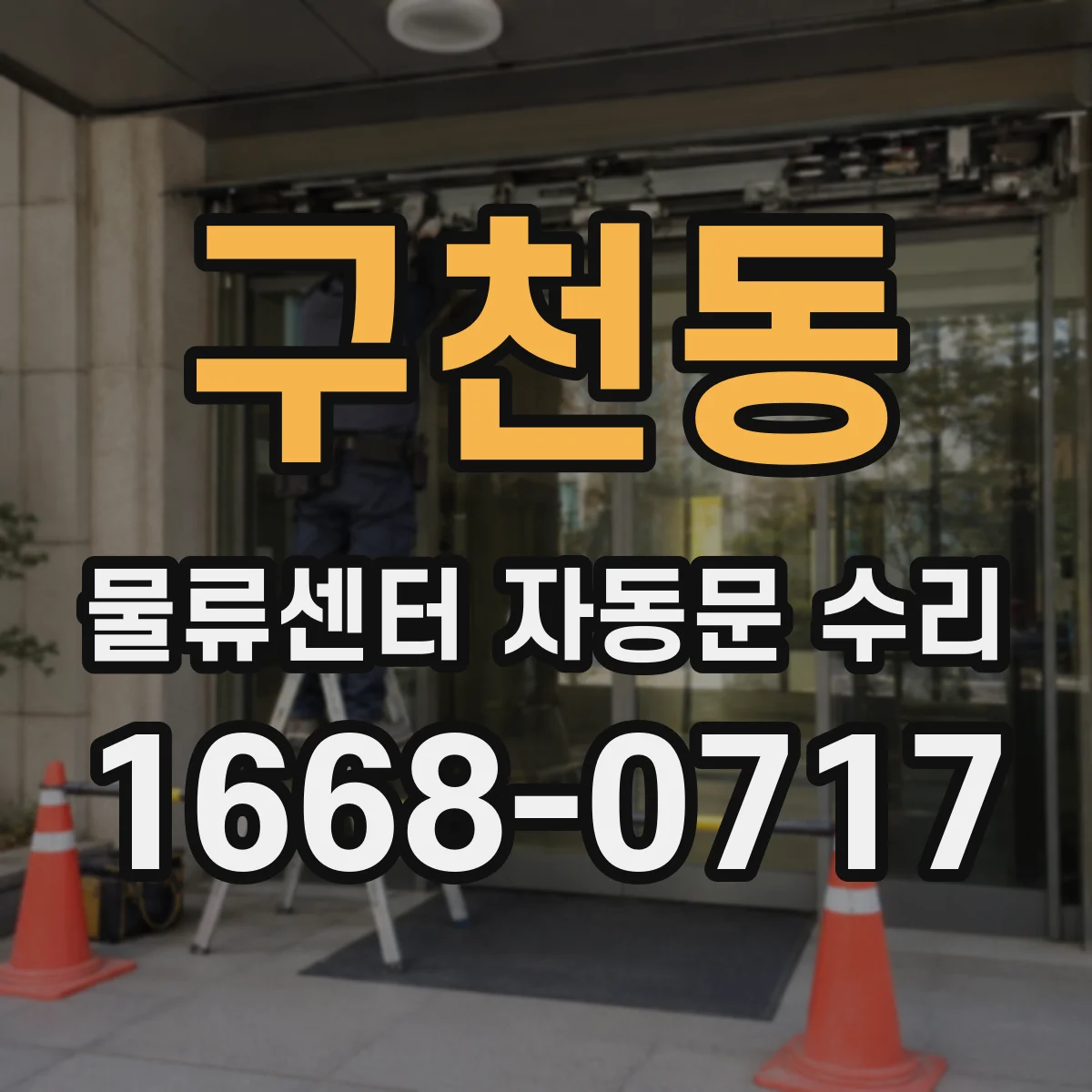 구천동 물류센터 자동문 수리