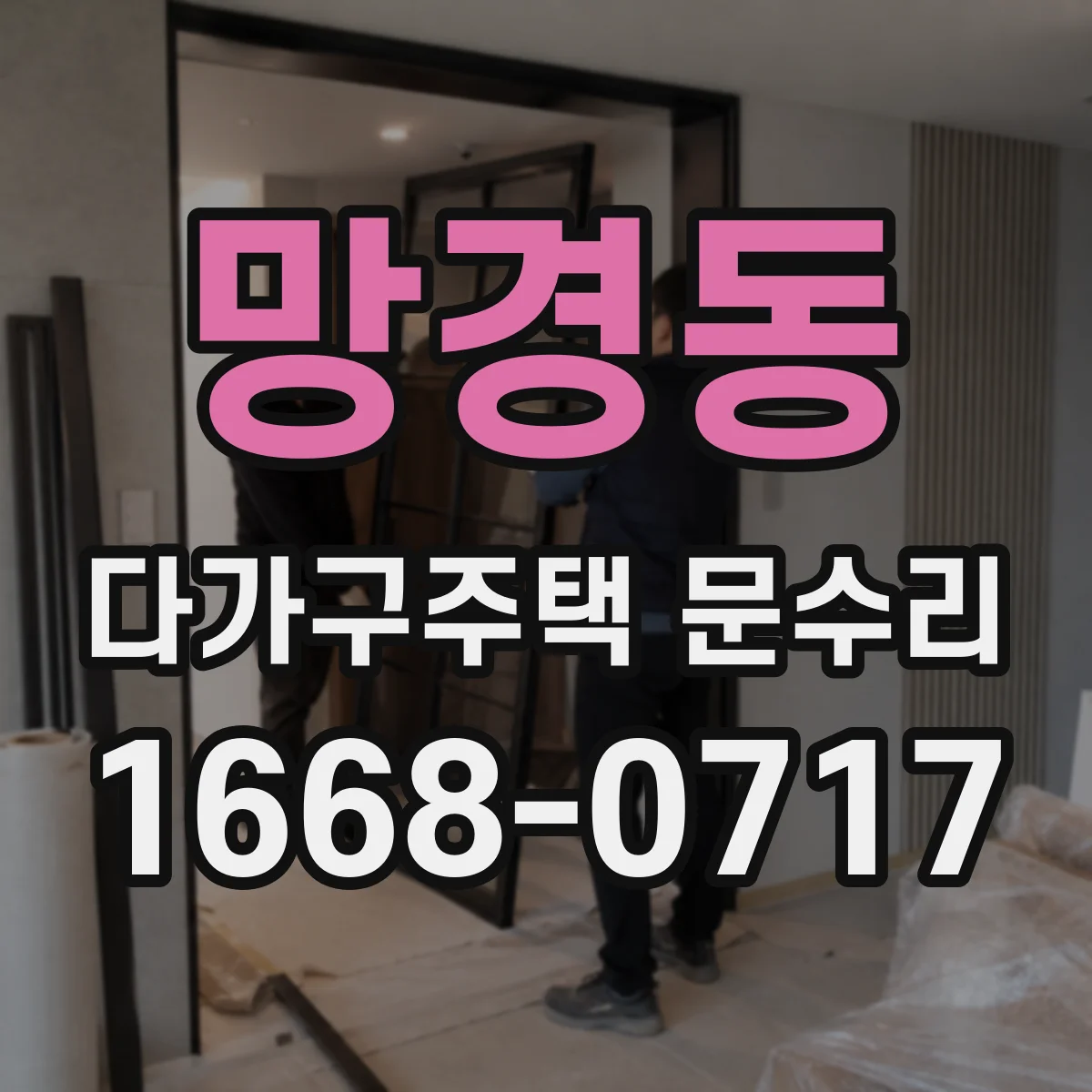 망경동 다가구주택 문수리