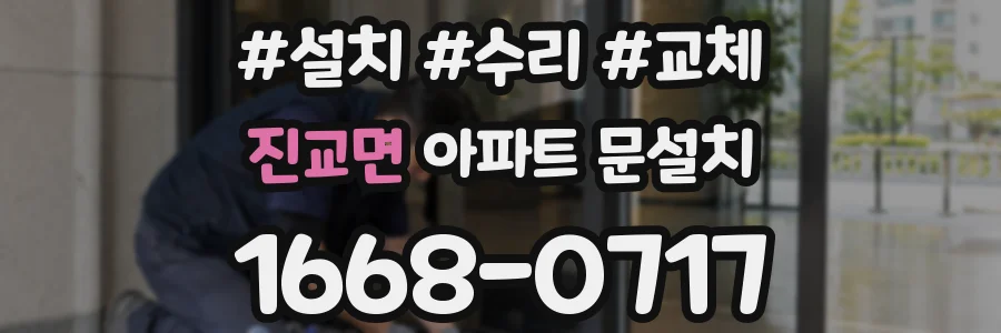 진교면 아파트 문설치