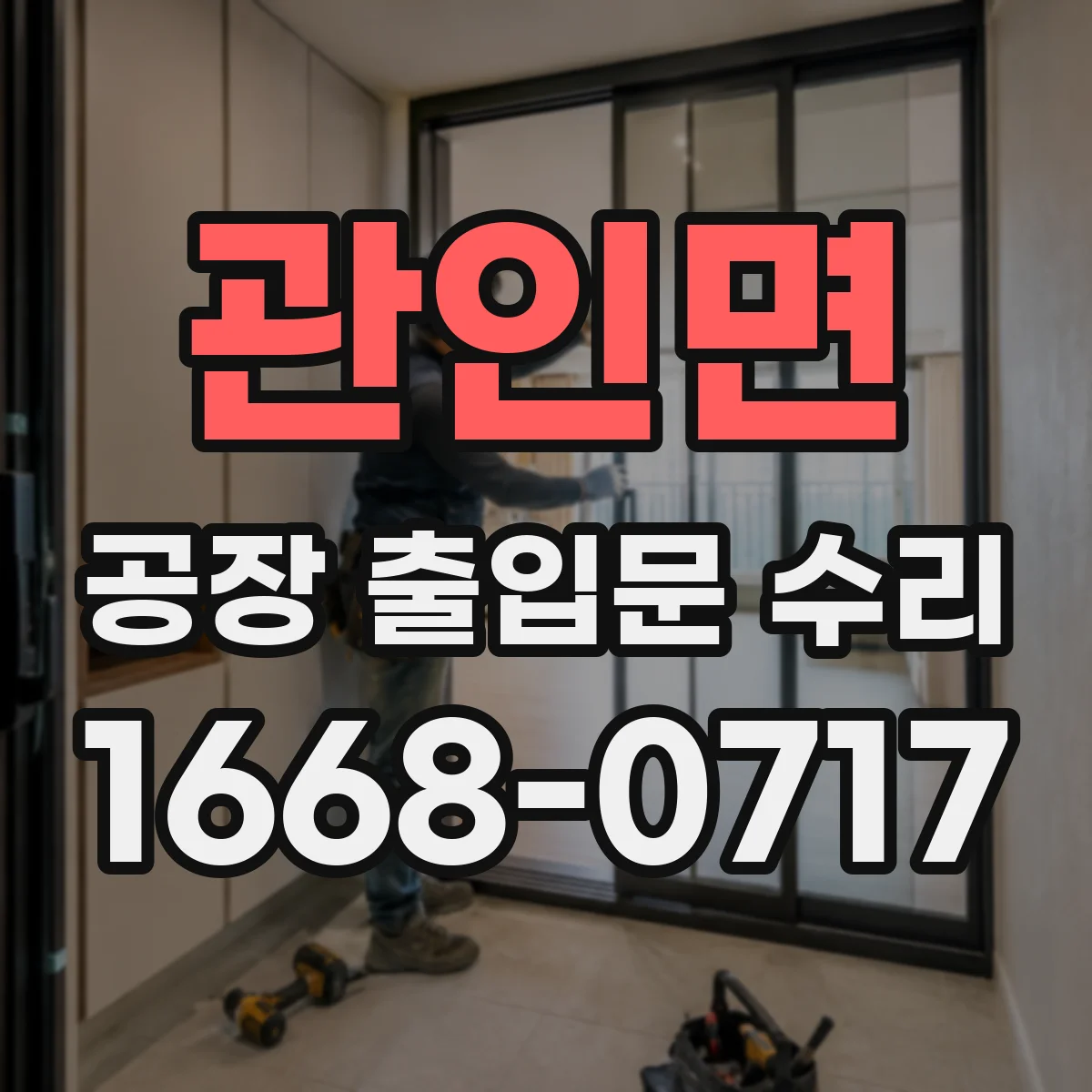 관인면 공장 출입문 수리