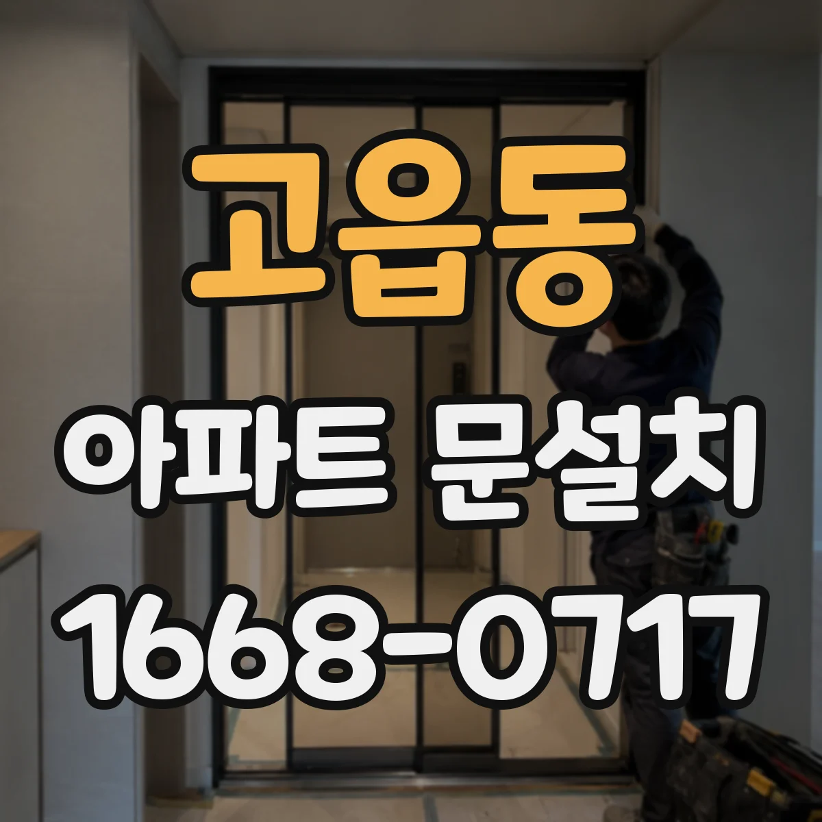 고읍동 아파트 문설치