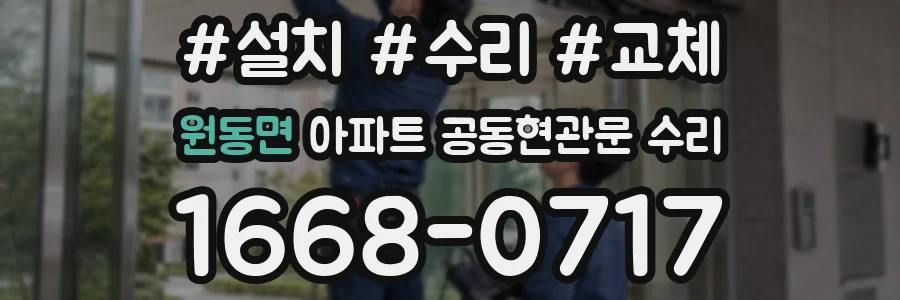 원동면 아파트 공동현관문 수리