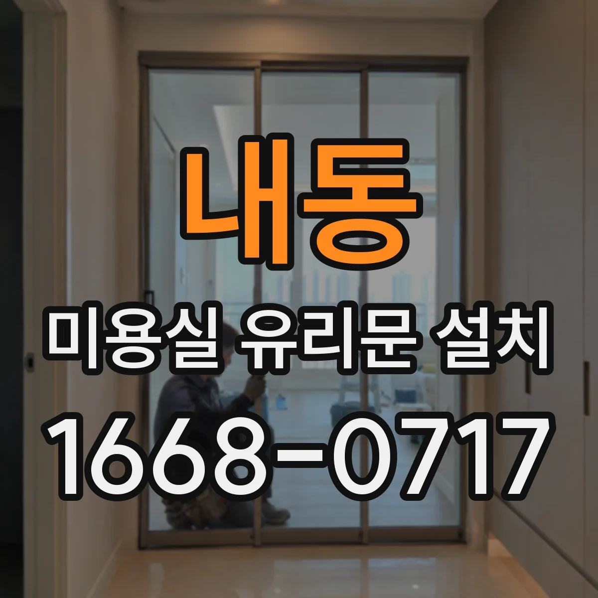 내동 미용실 유리문 설치