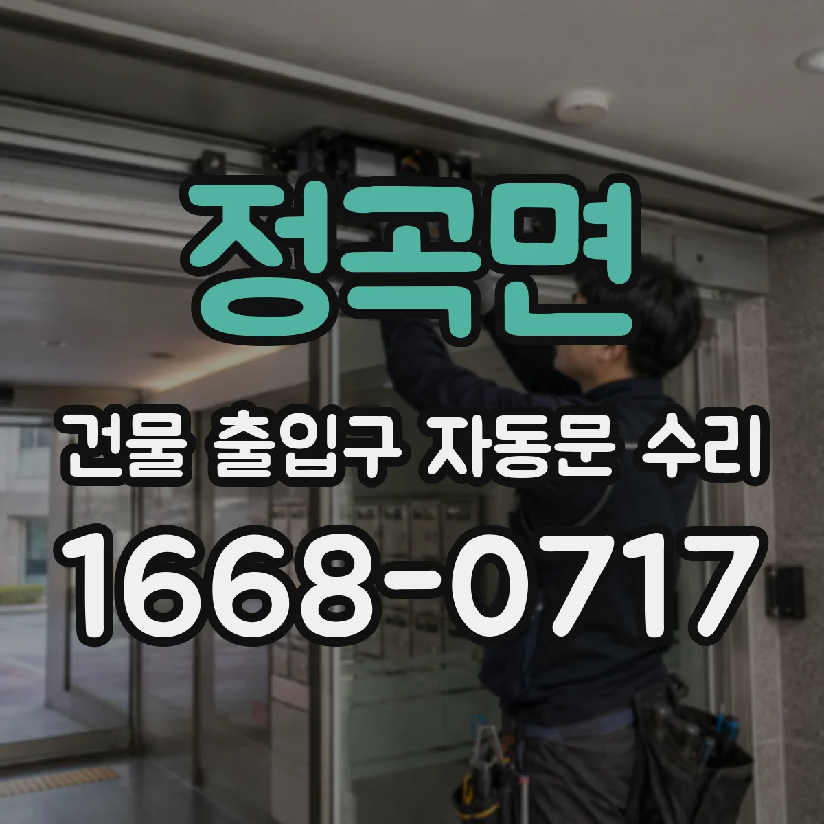 정곡면 건물 출입구 자동문 수리