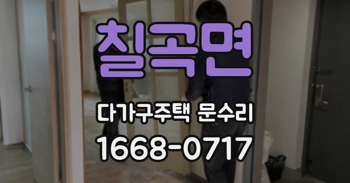 칠곡면 다가구주택 문수리