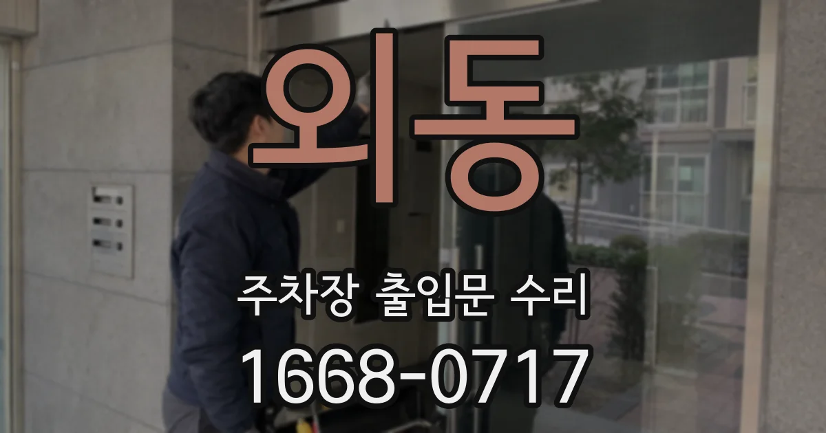 외동 주차장 출입문 수리