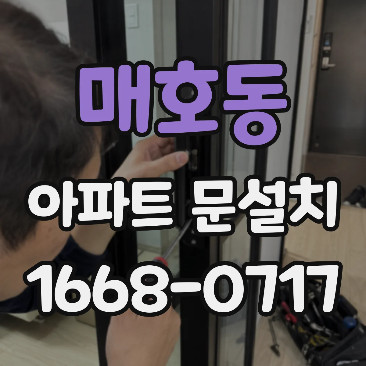 매호동 아파트 문설치