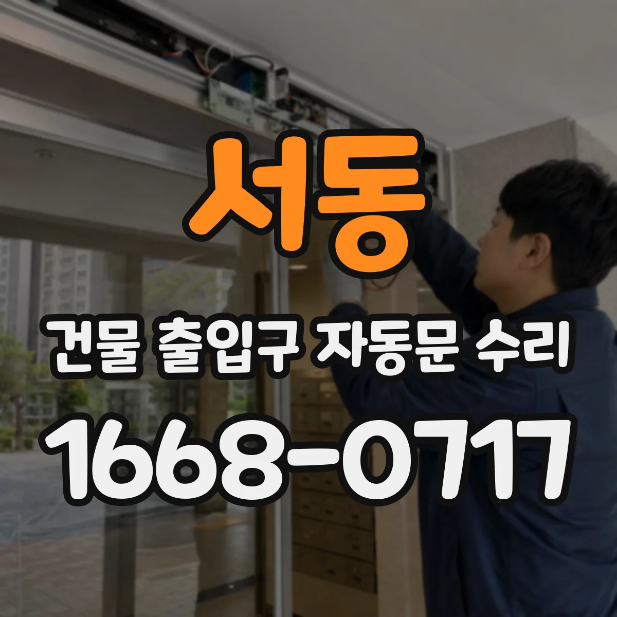 서동 건물 출입구 자동문 수리