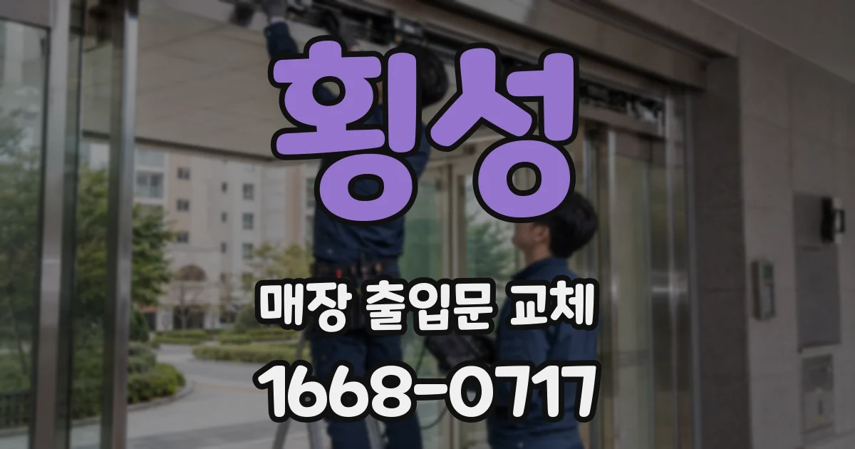 횡성 매장 출입문 교체