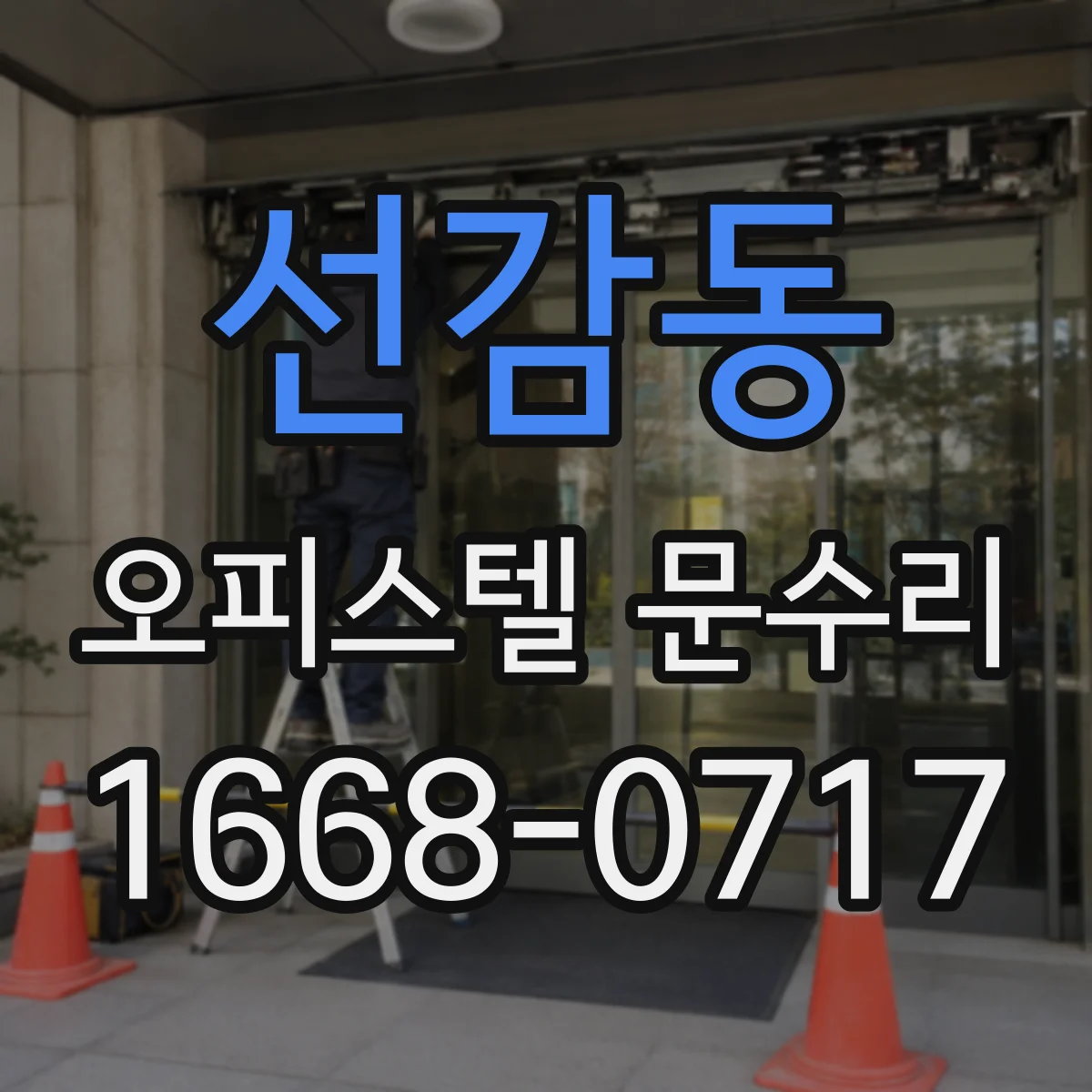 선감동 오피스텔 문수리