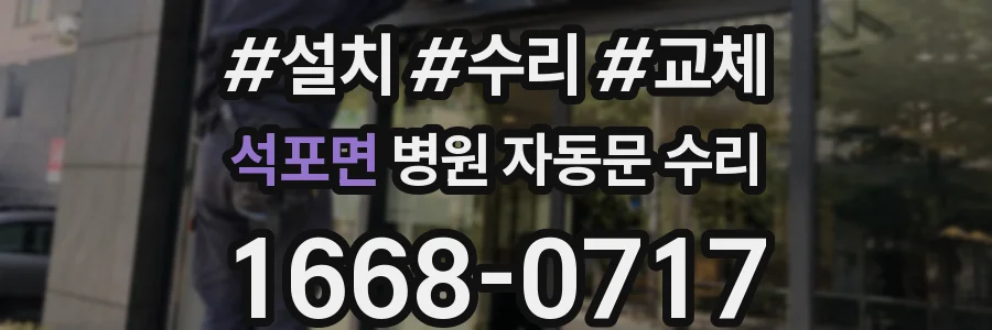 석포면 병원 자동문 수리